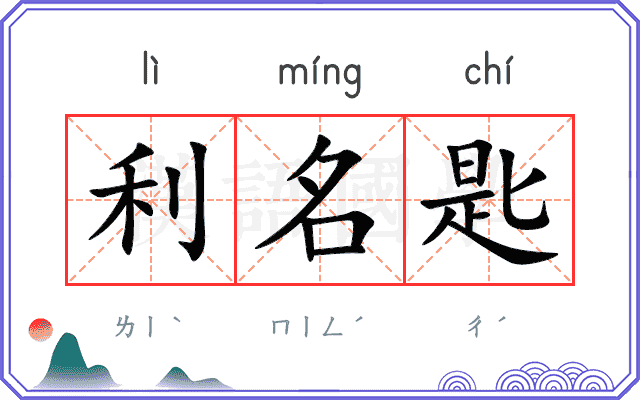 利名匙