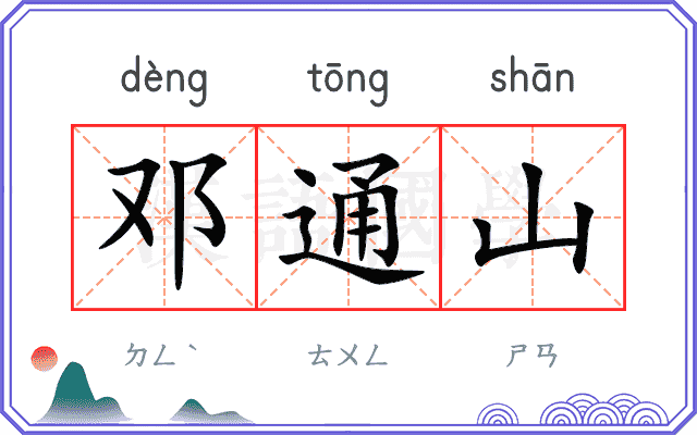邓通山