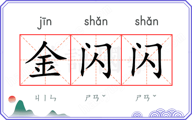 金闪闪