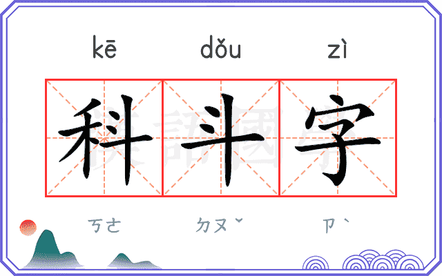 科斗字