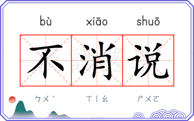 不消说