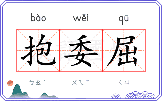 抱委屈