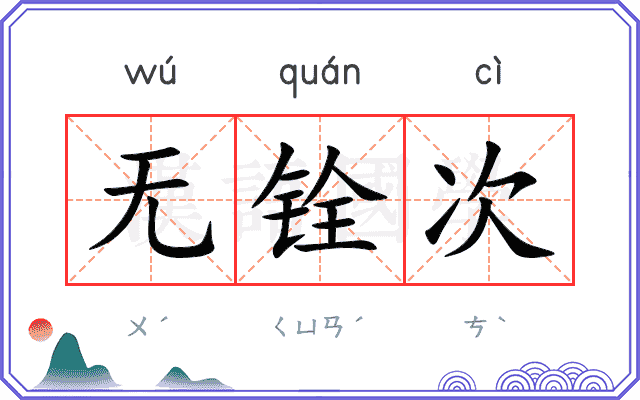 无铨次