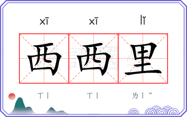 西西里