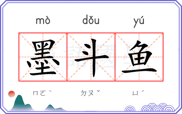 墨斗鱼