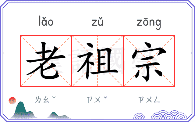 老祖宗