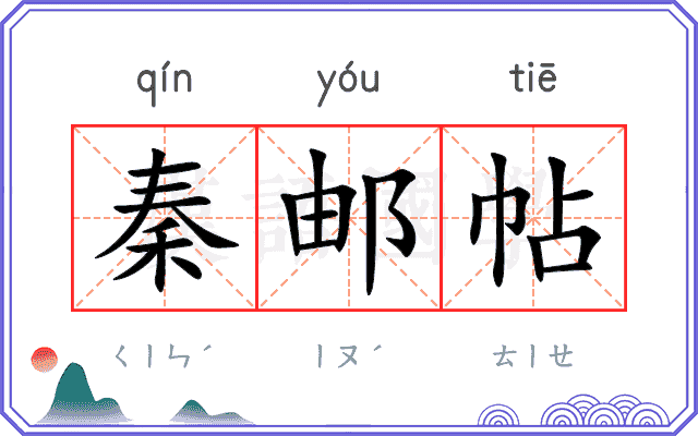 秦邮帖