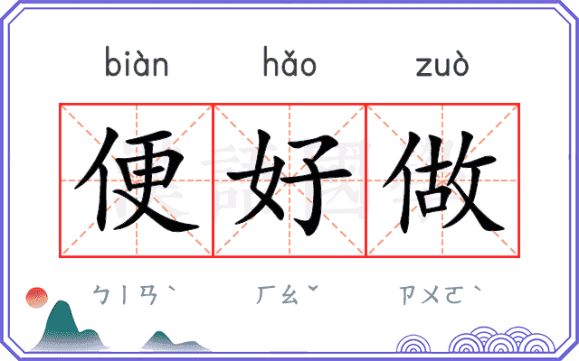 便好做