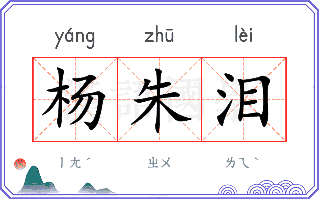 杨朱泪
