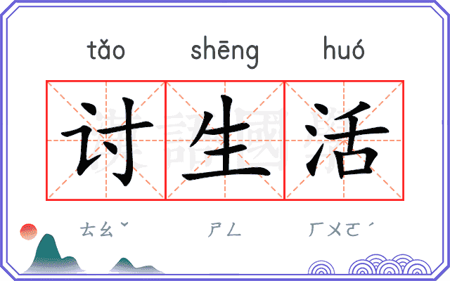 讨生活