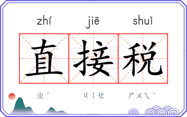 直接税
