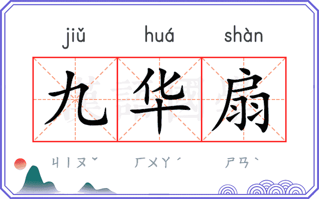 九华扇