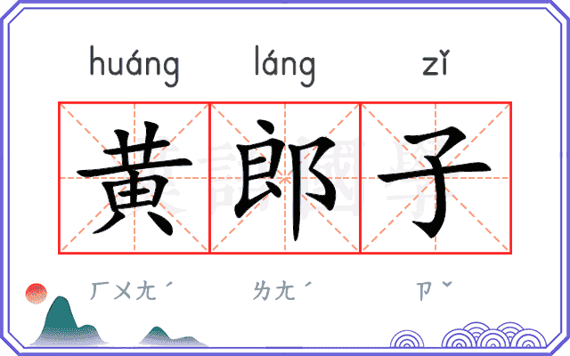 黄郎子