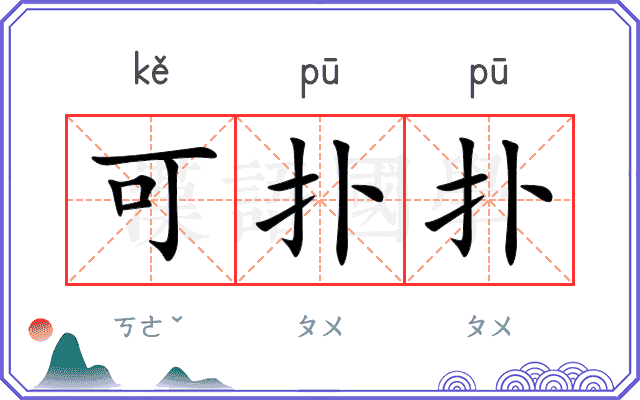 可扑扑