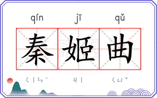 秦姬曲