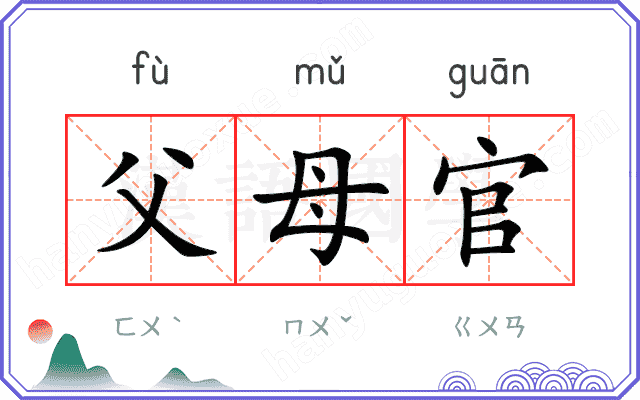 父母官