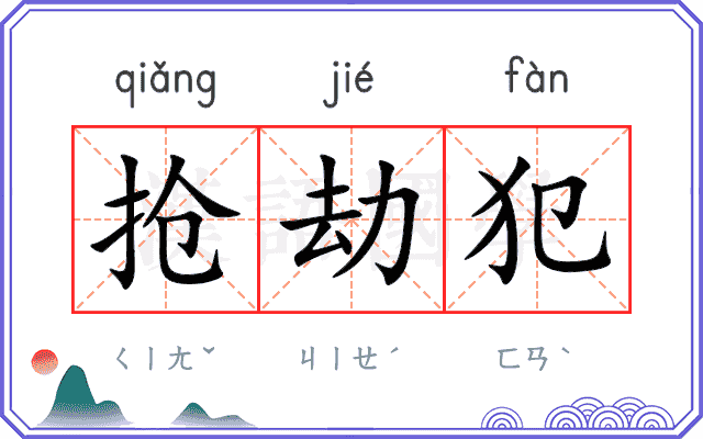 抢劫犯