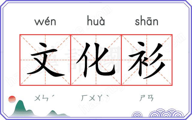 文化衫