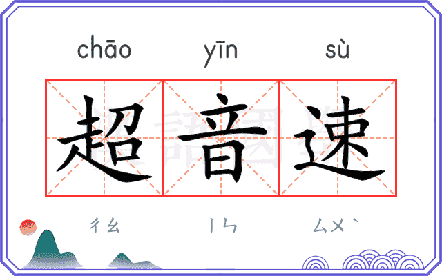 超音速