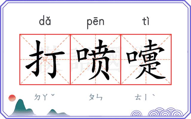 打喷嚏