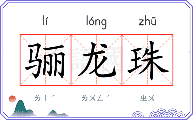 骊龙珠