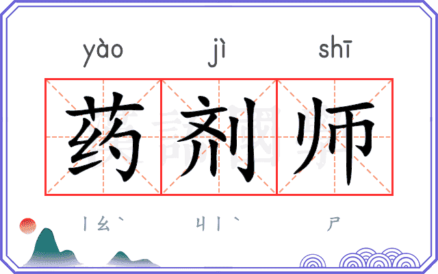 药剂师