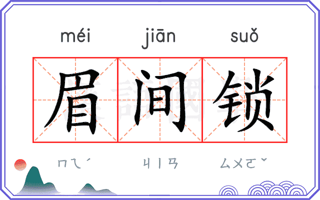 眉间锁