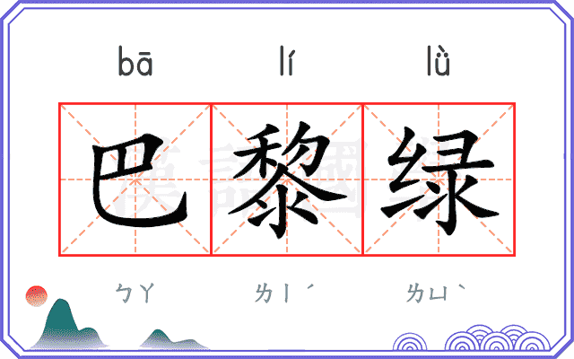 巴黎绿