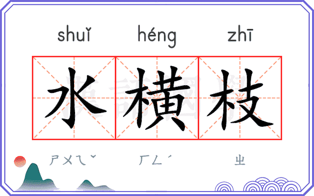 水横枝