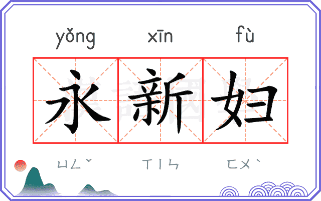 永新妇