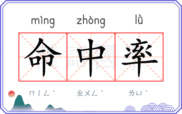 命中率