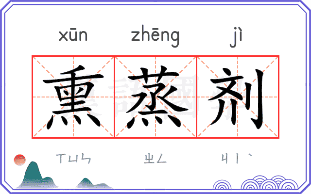 熏蒸剂