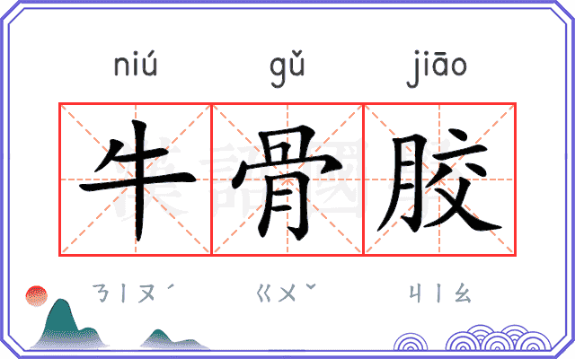 牛骨胶