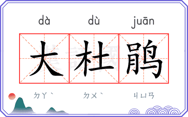 大杜鹃