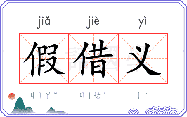 假借义