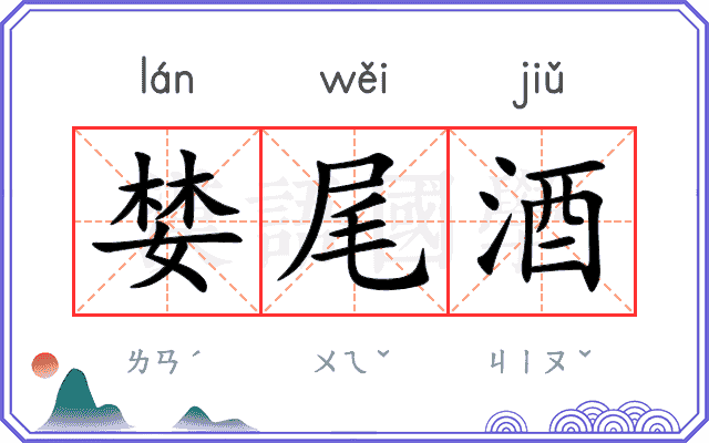 婪尾酒