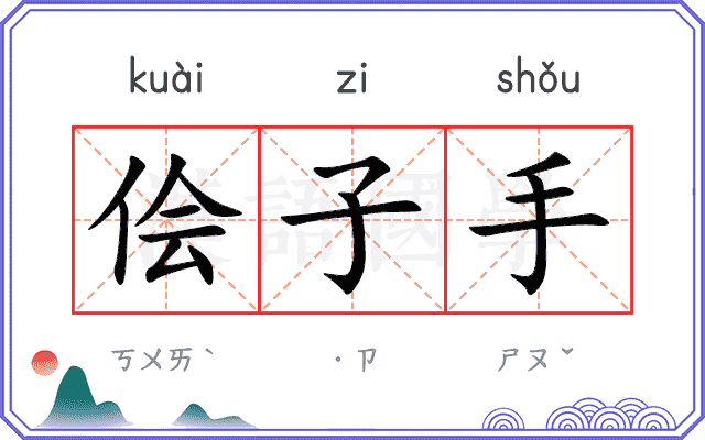 侩子手