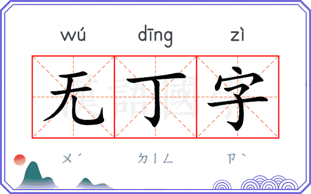 无丁字