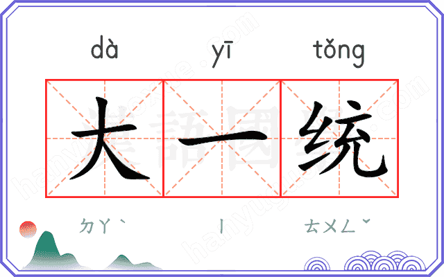 大一统