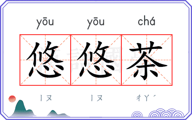悠悠茶