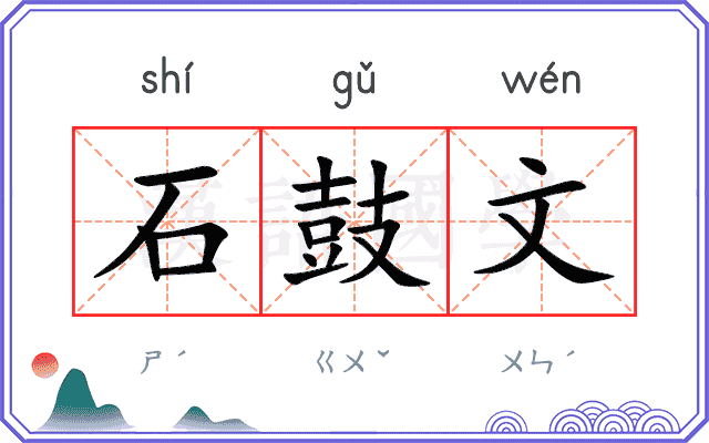 石鼓文