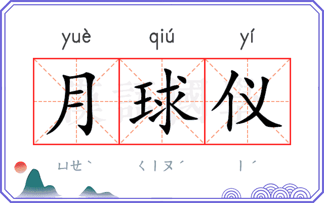 月球仪