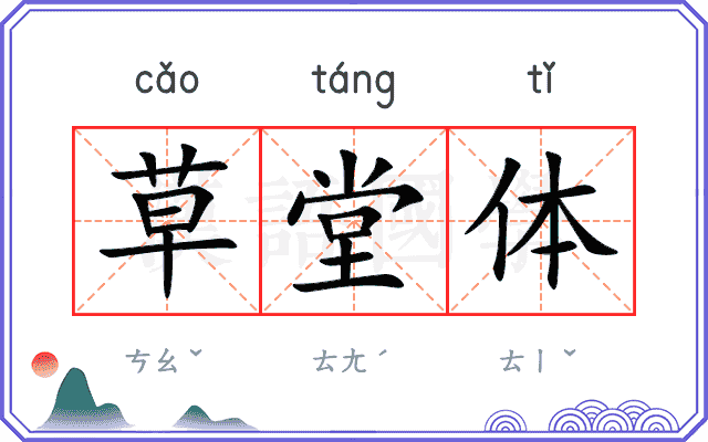 草堂体