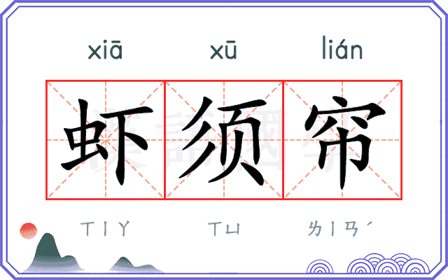 虾须帘