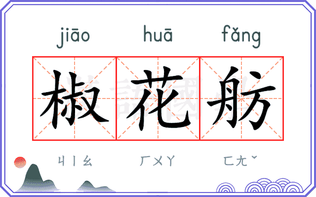 椒花舫
