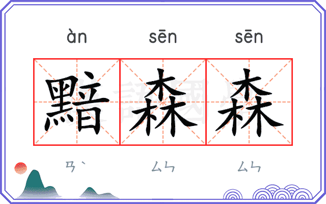 黯森森
