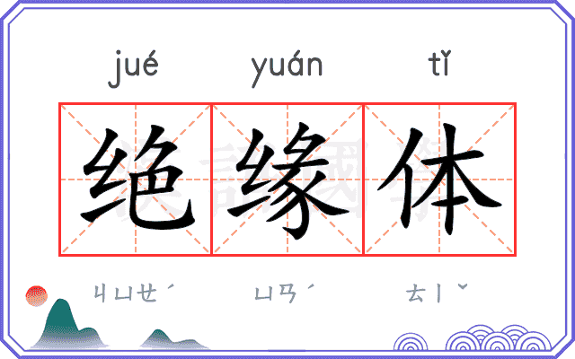 绝缘体