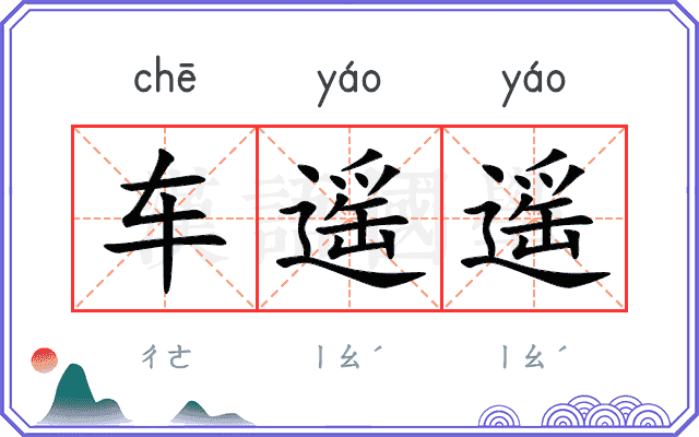 车遥遥