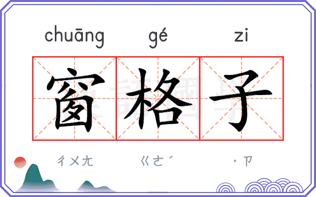 窗格子