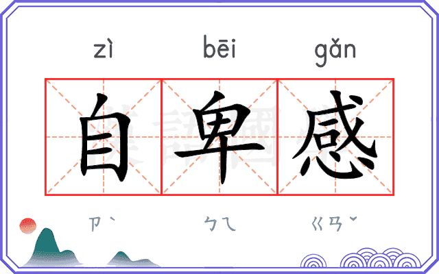 自卑感